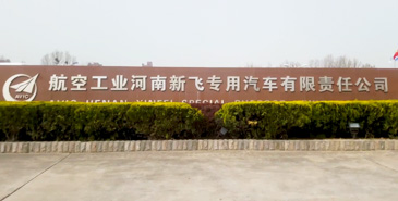 新飛專汽，科技創新，拓路前行
